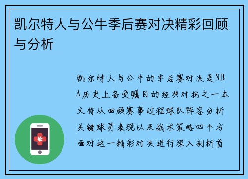 凯尔特人与公牛季后赛对决精彩回顾与分析