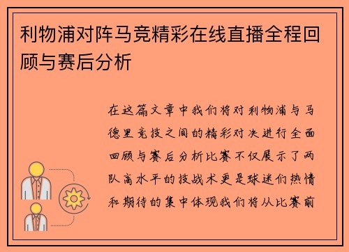 利物浦对阵马竞精彩在线直播全程回顾与赛后分析