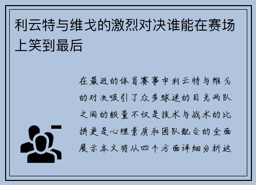 利云特与维戈的激烈对决谁能在赛场上笑到最后