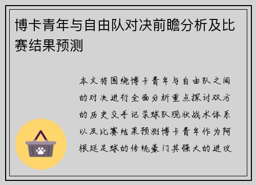 博卡青年与自由队对决前瞻分析及比赛结果预测