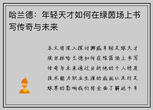 哈兰德：年轻天才如何在绿茵场上书写传奇与未来