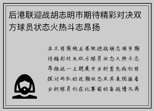 后港联迎战胡志明市期待精彩对决双方球员状态火热斗志昂扬