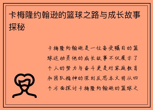 卡梅隆约翰逊的篮球之路与成长故事探秘