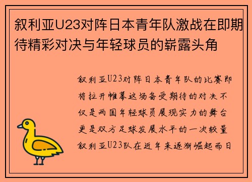 叙利亚U23对阵日本青年队激战在即期待精彩对决与年轻球员的崭露头角