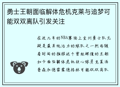 勇士王朝面临解体危机克莱与追梦可能双双离队引发关注