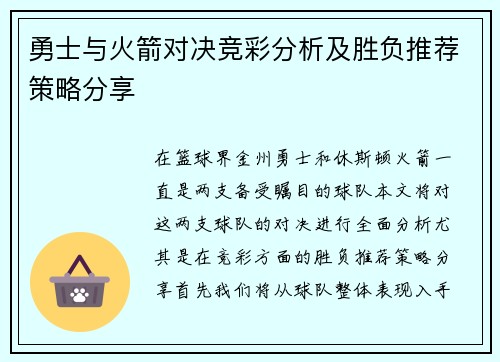 勇士与火箭对决竞彩分析及胜负推荐策略分享