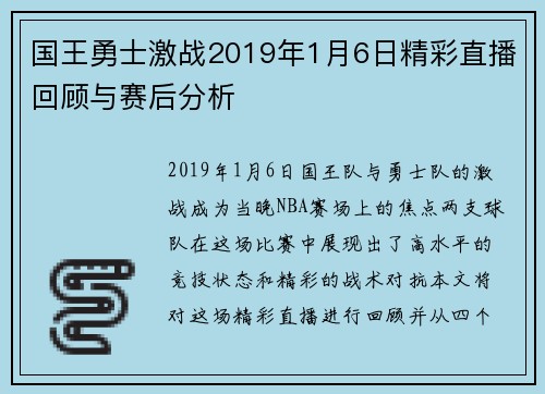 国王勇士激战2019年1月6日精彩直播回顾与赛后分析