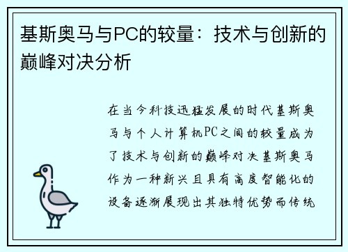 基斯奥马与PC的较量：技术与创新的巅峰对决分析
