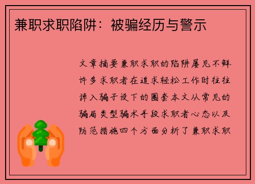 兼职求职陷阱：被骗经历与警示