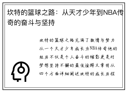 坎特的篮球之路：从天才少年到NBA传奇的奋斗与坚持