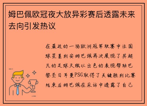 姆巴佩欧冠夜大放异彩赛后透露未来去向引发热议