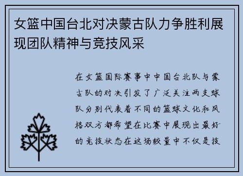 女篮中国台北对决蒙古队力争胜利展现团队精神与竞技风采