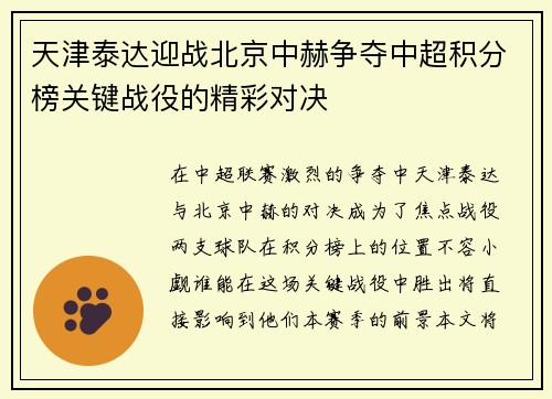 天津泰达迎战北京中赫争夺中超积分榜关键战役的精彩对决