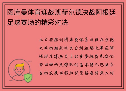 图库曼体育迎战班菲尔德决战阿根廷足球赛场的精彩对决