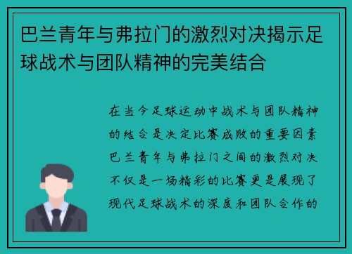 巴兰青年与弗拉门的激烈对决揭示足球战术与团队精神的完美结合