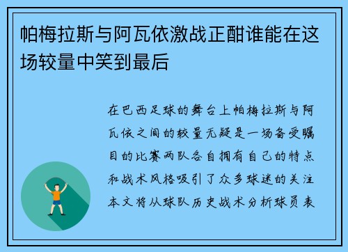 帕梅拉斯与阿瓦依激战正酣谁能在这场较量中笑到最后