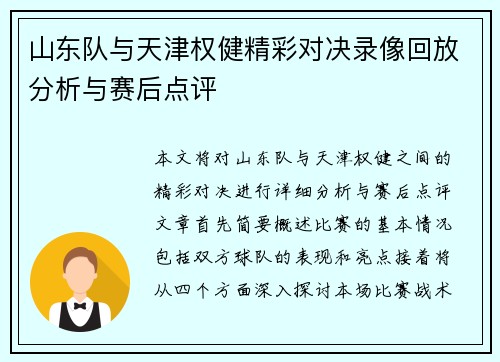 山东队与天津权健精彩对决录像回放分析与赛后点评