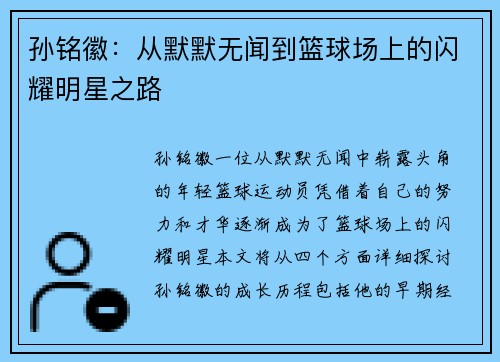 孙铭徽：从默默无闻到篮球场上的闪耀明星之路