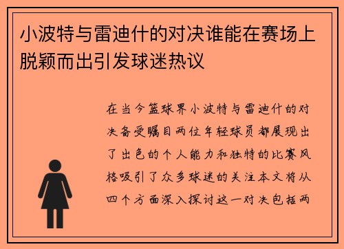 小波特与雷迪什的对决谁能在赛场上脱颖而出引发球迷热议