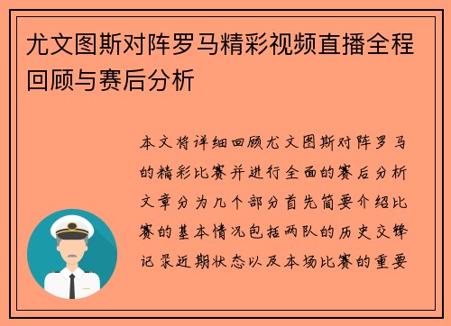 尤文图斯对阵罗马精彩视频直播全程回顾与赛后分析