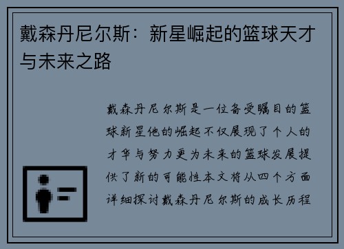 戴森丹尼尔斯：新星崛起的篮球天才与未来之路