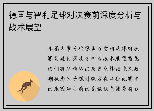 德国与智利足球对决赛前深度分析与战术展望