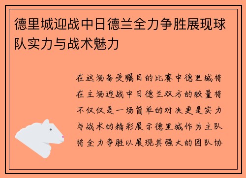 德里城迎战中日德兰全力争胜展现球队实力与战术魅力