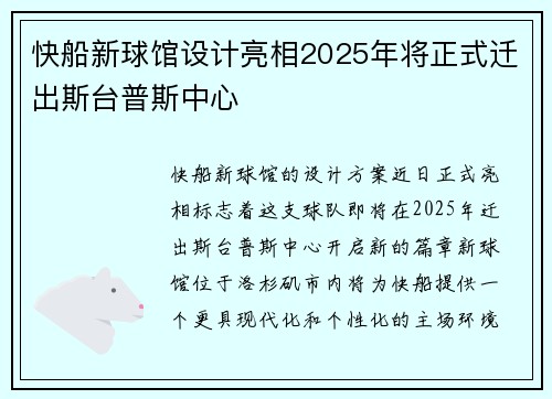 快船新球馆设计亮相2025年将正式迁出斯台普斯中心