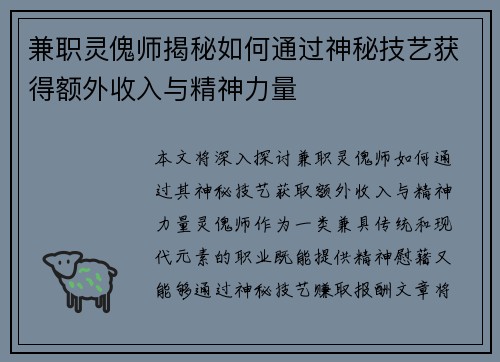 兼职灵傀师揭秘如何通过神秘技艺获得额外收入与精神力量