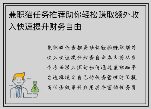 兼职猫任务推荐助你轻松赚取额外收入快速提升财务自由