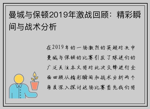 曼城与保顿2019年激战回顾：精彩瞬间与战术分析