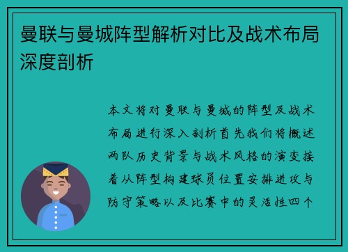 曼联与曼城阵型解析对比及战术布局深度剖析