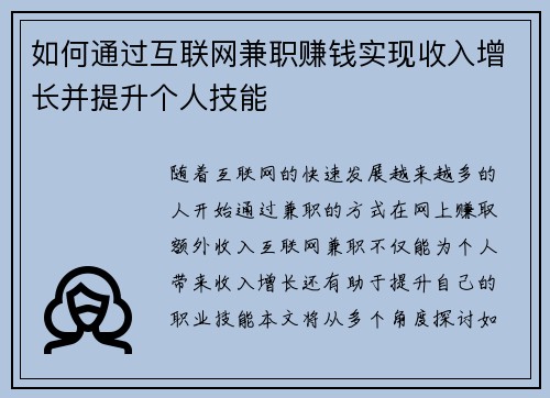 如何通过互联网兼职赚钱实现收入增长并提升个人技能