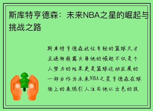 斯库特亨德森：未来NBA之星的崛起与挑战之路