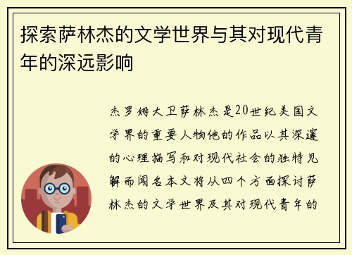 探索萨林杰的文学世界与其对现代青年的深远影响