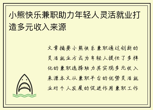 小熊快乐兼职助力年轻人灵活就业打造多元收入来源