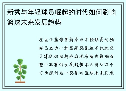 新秀与年轻球员崛起的时代如何影响篮球未来发展趋势