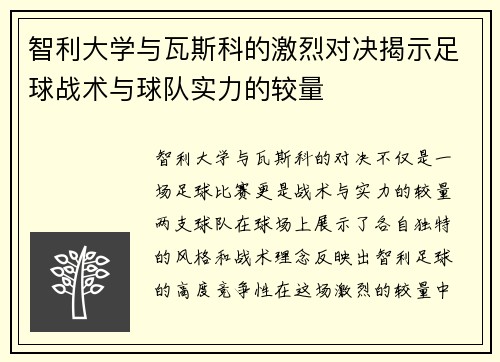 智利大学与瓦斯科的激烈对决揭示足球战术与球队实力的较量
