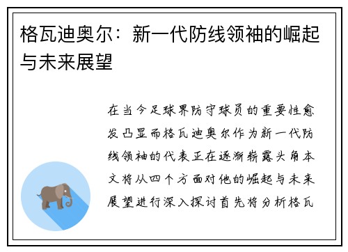 格瓦迪奥尔：新一代防线领袖的崛起与未来展望