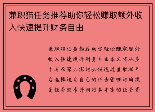 兼职猫任务推荐助你轻松赚取额外收入快速提升财务自由