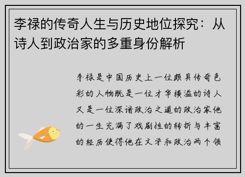 李禄的传奇人生与历史地位探究：从诗人到政治家的多重身份解析