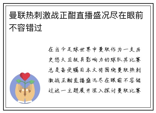 曼联热刺激战正酣直播盛况尽在眼前不容错过