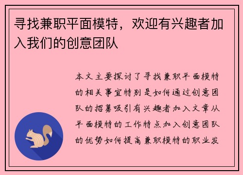 寻找兼职平面模特，欢迎有兴趣者加入我们的创意团队