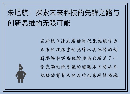 朱旭航：探索未来科技的先锋之路与创新思维的无限可能