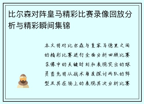 比尔森对阵皇马精彩比赛录像回放分析与精彩瞬间集锦
