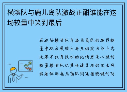 横滨队与鹿儿岛队激战正酣谁能在这场较量中笑到最后