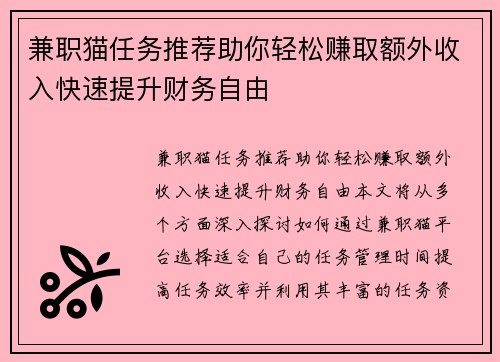 兼职猫任务推荐助你轻松赚取额外收入快速提升财务自由