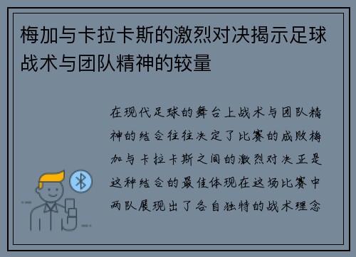 梅加与卡拉卡斯的激烈对决揭示足球战术与团队精神的较量