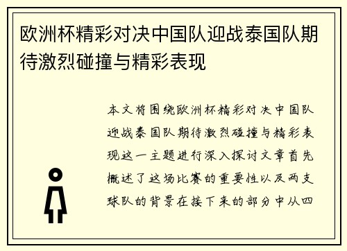 欧洲杯精彩对决中国队迎战泰国队期待激烈碰撞与精彩表现