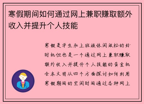 寒假期间如何通过网上兼职赚取额外收入并提升个人技能